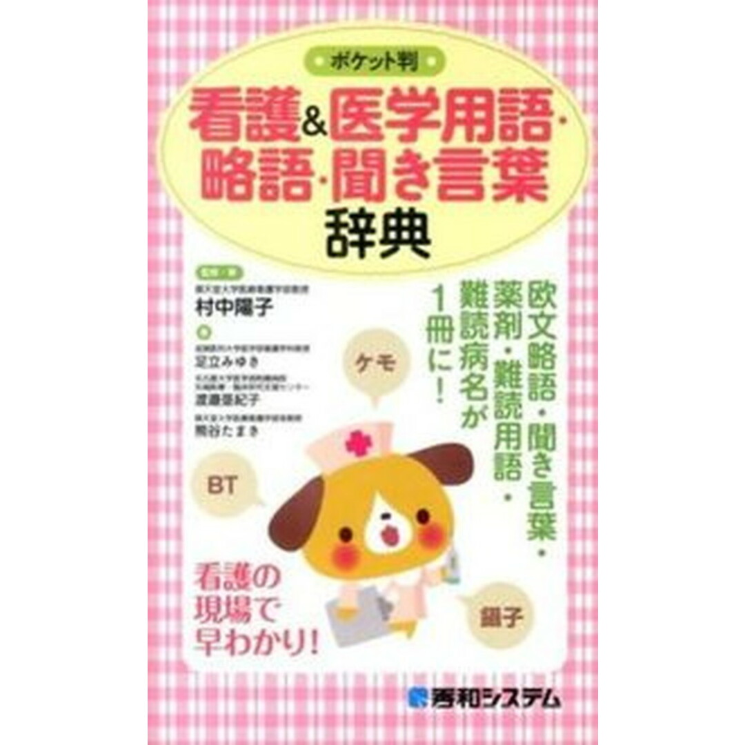 看護&医学用語・略語・聞き言葉辞典 ポケット判 /秀和システム/村中陽子(単行本) エンタメ/ホビーの本(健康/医学)の商品写真