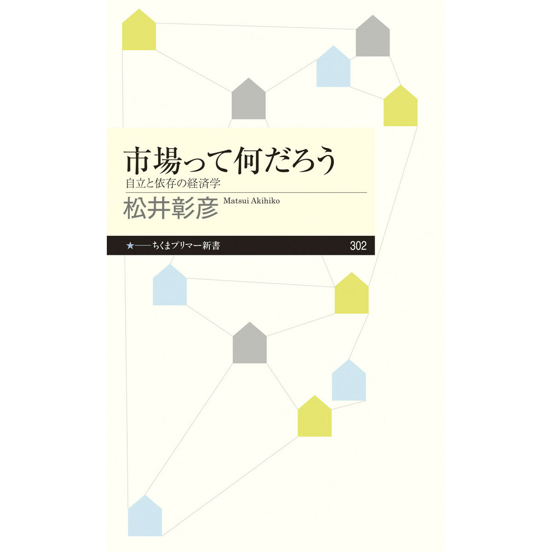 市場って何だろう 自立と依存の経済学 /筑摩書房/松井彰彦(新書) エンタメ/ホビーのエンタメ その他(その他)の商品写真