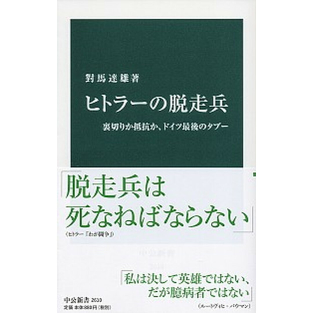 ヒトラーの脱走兵 裏切りか抵抗か、ドイツ最後のタブー /中央公論新社/對馬達雄(新書) エンタメ/ホビーのエンタメ その他(その他)の商品写真