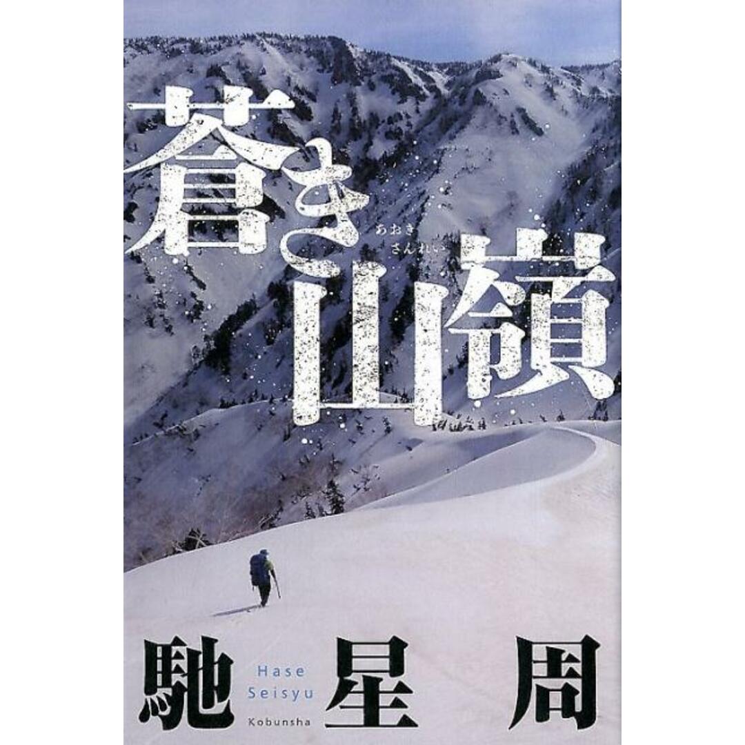 蒼き山嶺 /光文社/馳星周(単行本) エンタメ/ホビーの本(文学/小説)の商品写真