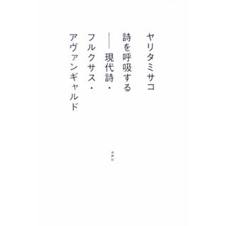 詩を呼吸する 現代詩・フルクサス・アヴァンギャルド/水声社/ヤリタミサコ（単行本）(人文/社会)