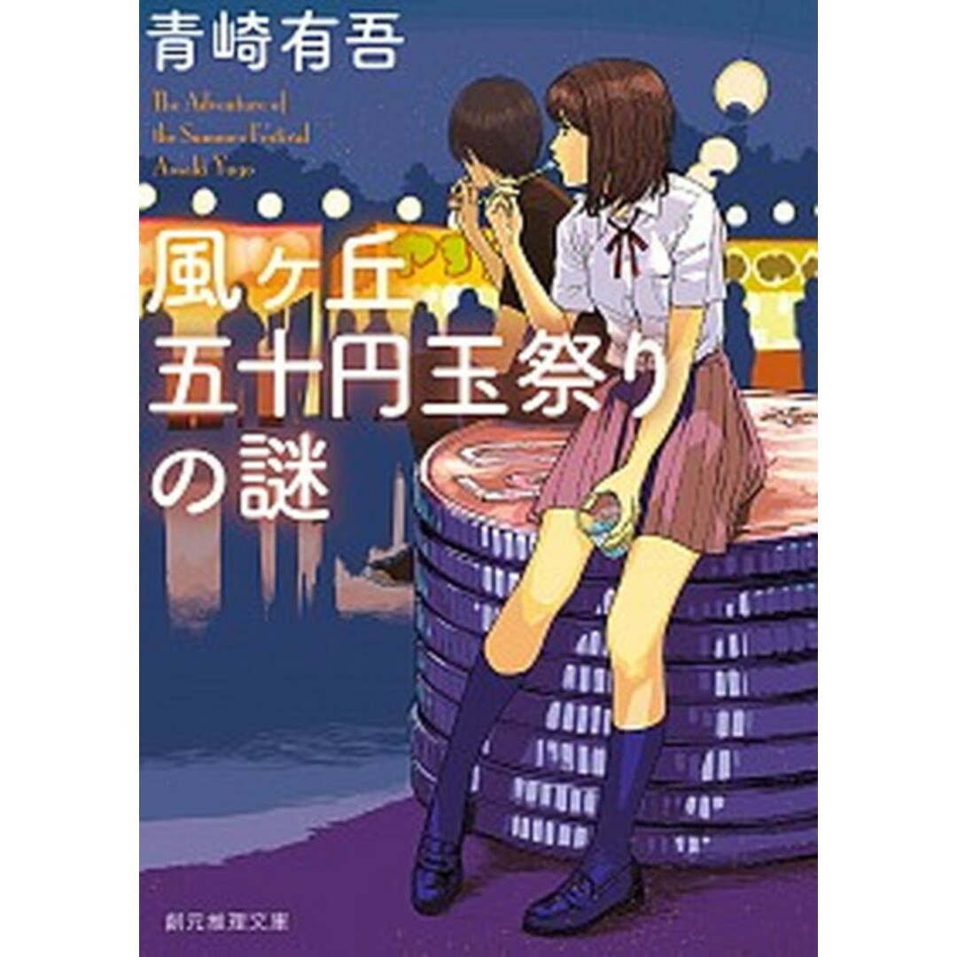 風ヶ丘五十円玉祭りの謎 /東京創元社/青崎有吾(文庫) エンタメ/ホビーのエンタメ その他(その他)の商品写真