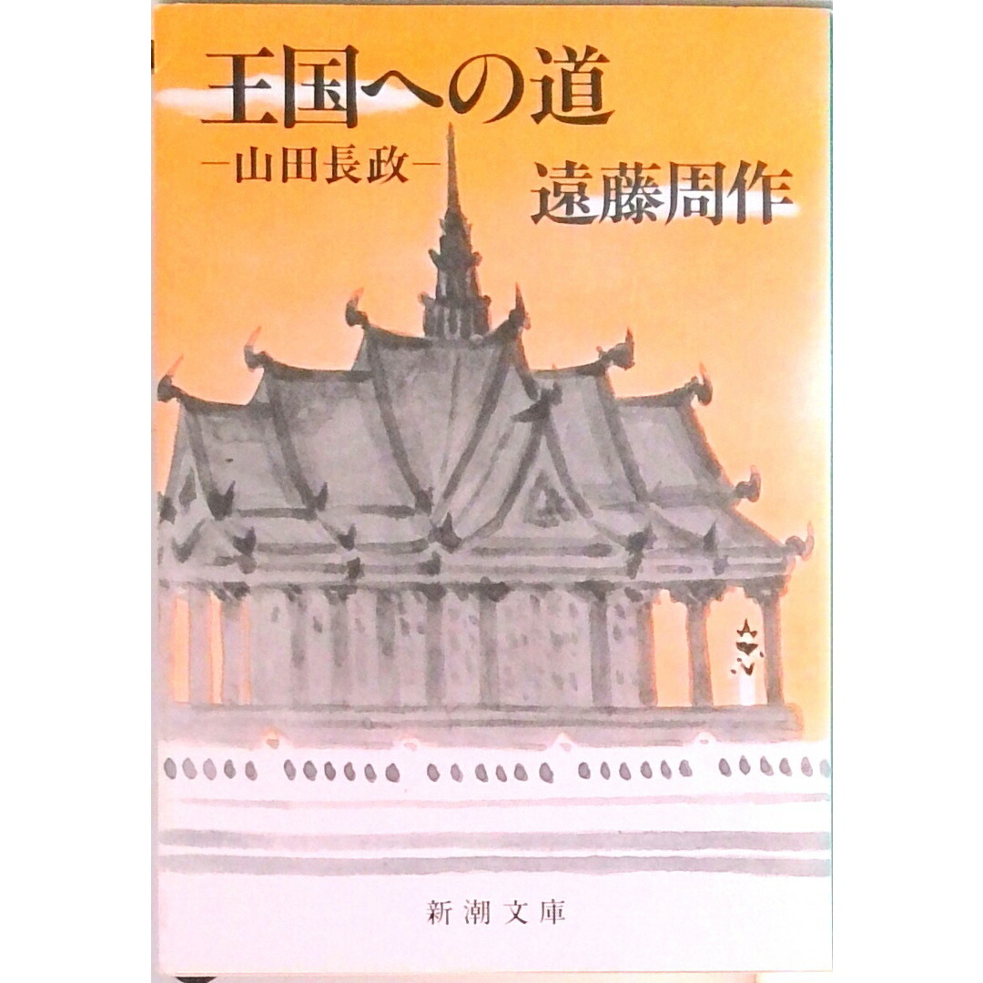 王国への道 山田長政 /新潮社/遠藤周作(文庫) エンタメ/ホビーのエンタメ その他(その他)の商品写真