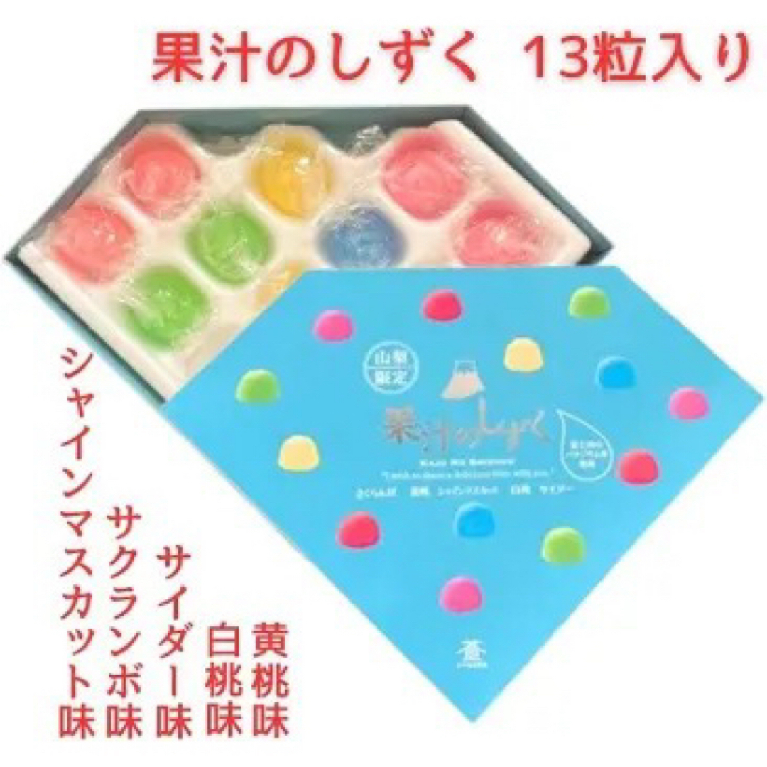 果汁のしずく『山梨限定』1箱13個入り ボンボン菓子の通販 by 果汁のしずく『山梨限定』1箱13個入り ボンボン菓子の通販 by