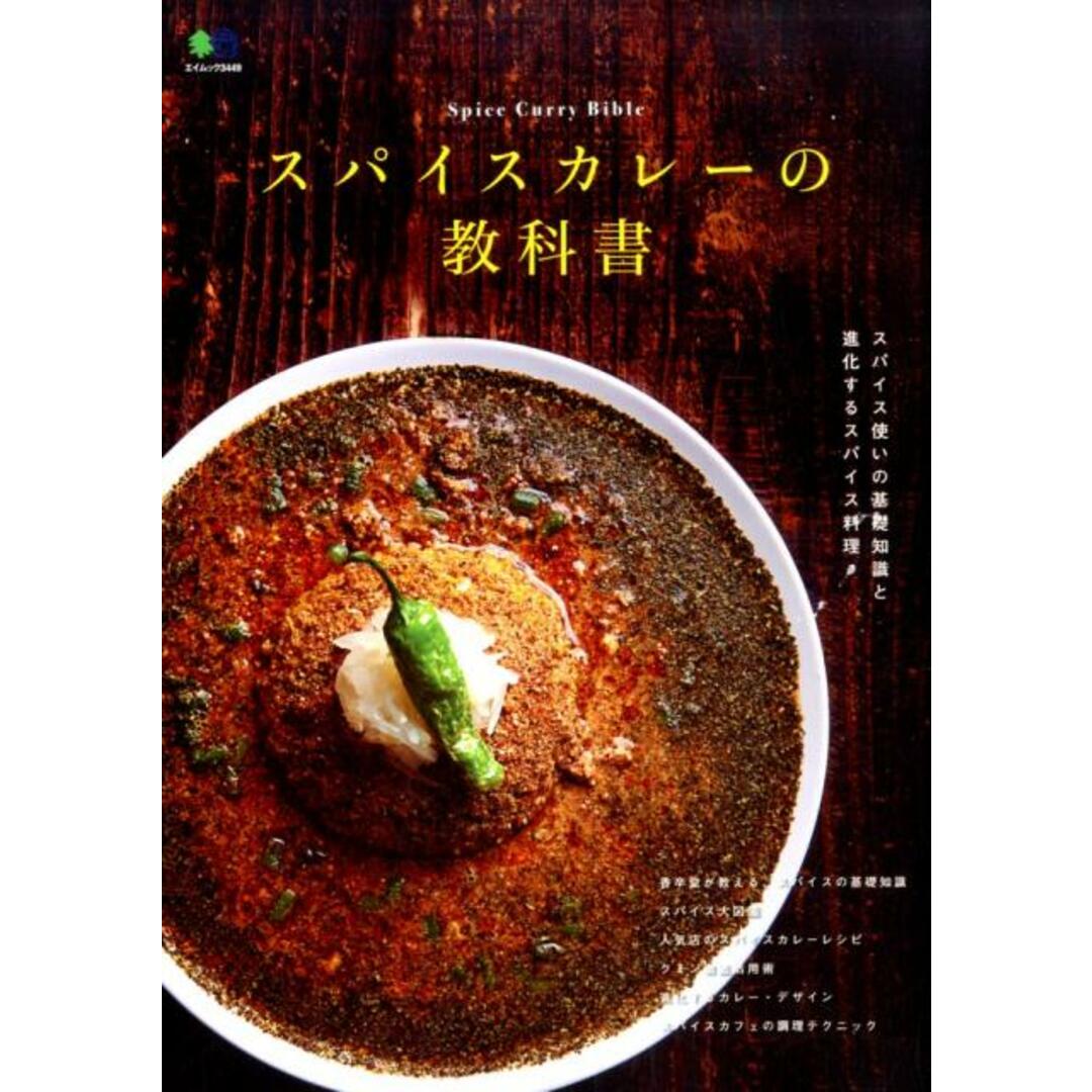 スパイスカレ-の教科書 スパイスの知識から使い方まで /〓出版社(ムック) エンタメ/ホビーの本(料理/グルメ)の商品写真
