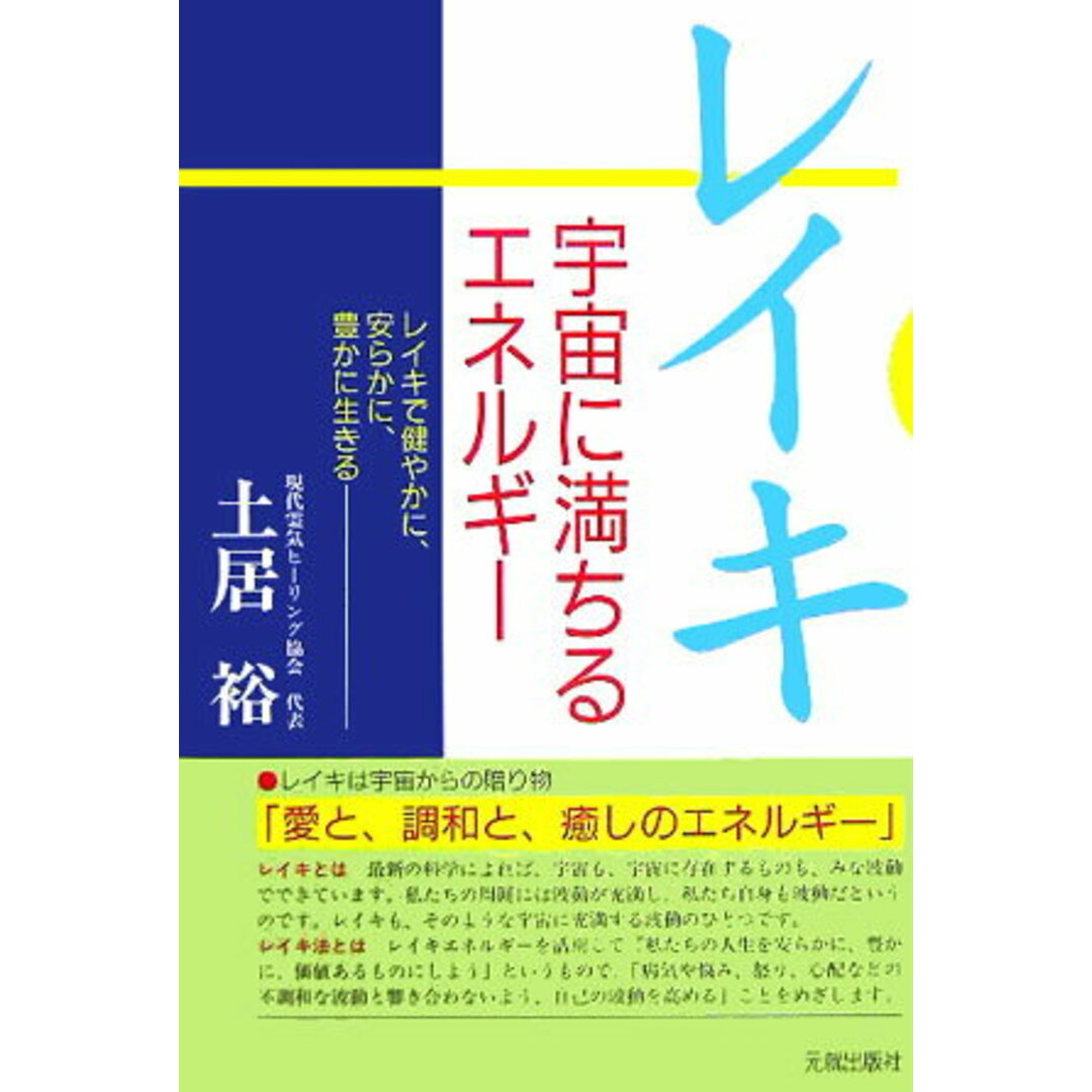 レイキ 宇宙に満ちるエネルギ- /元就出版社/土居裕(単行本) エンタメ/ホビーの本(アート/エンタメ)の商品写真