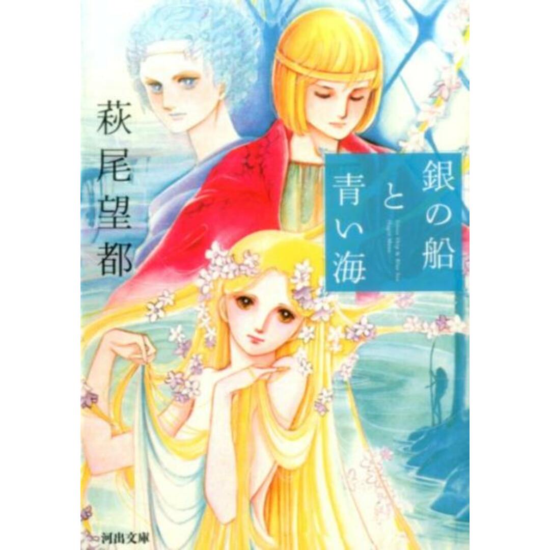 銀の船と青い海 /河出書房新社/萩尾望都(文庫) エンタメ/ホビーのエンタメ その他(その他)の商品写真