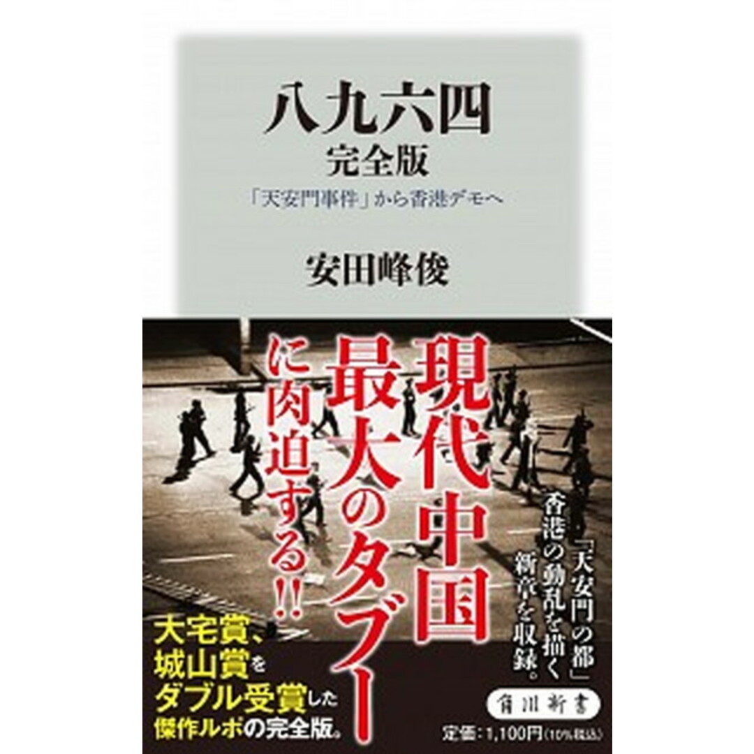 八九六四完全版 「天安門事件」から香港デモへ /KADOKAWA/安田峰俊(新書) エンタメ/ホビーのエンタメ その他(その他)の商品写真