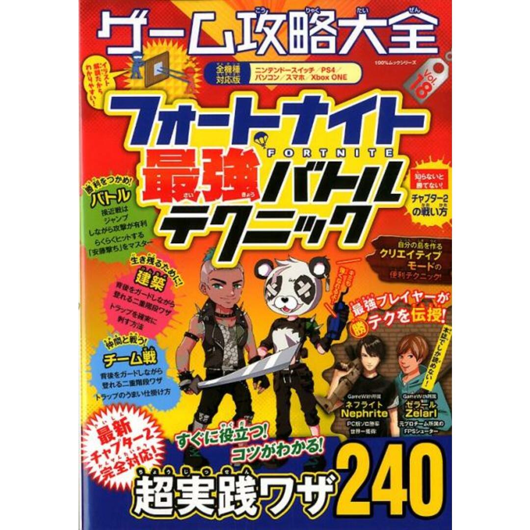 ゲーム攻略大全 Vol.18 /晋遊舎(ムック) エンタメ/ホビーの本(アート/エンタメ)の商品写真