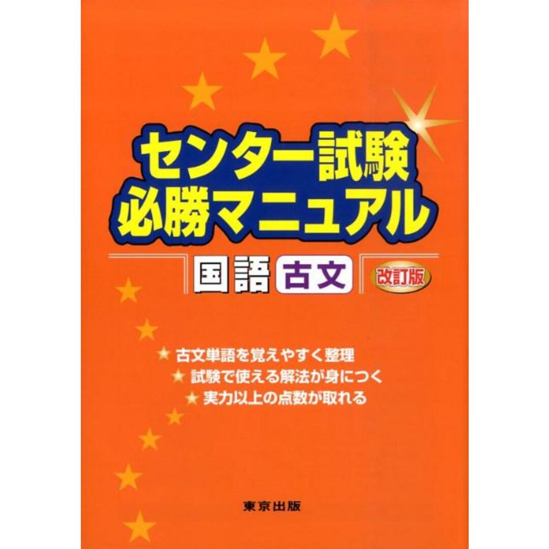 センター試験必勝マニュアル国語(古文) 改訂版/東京出版(渋谷区)/山下実(単行本) エンタメ/ホビーの本(語学/参考書)の商品写真