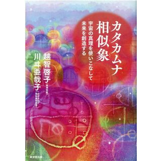 カタカムナ相似象 宇宙の真理を使いこなして未来を創造する  /廣済堂出版/越智啓子（単行本）(住まい/暮らし/子育て)