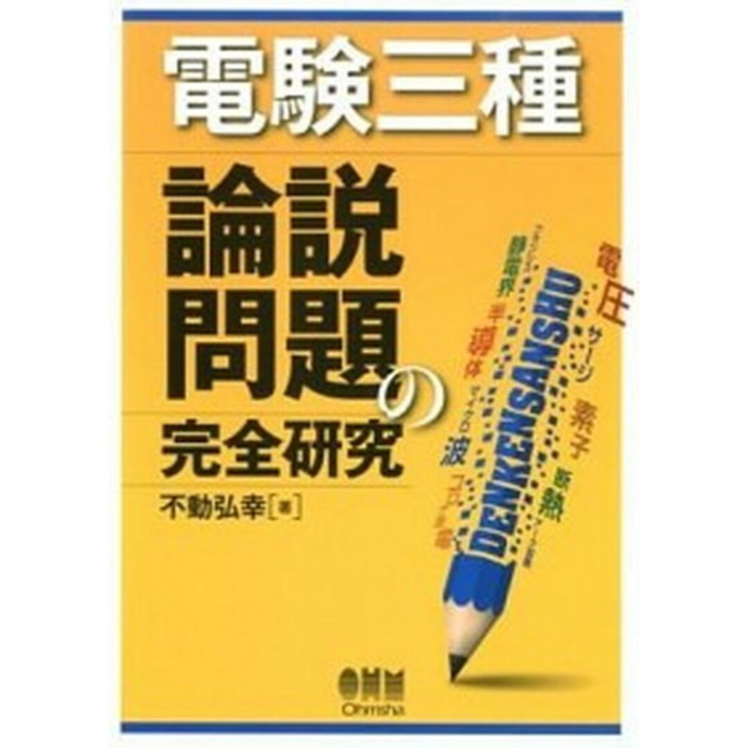 電験三種論説問題の完全研究 /オ-ム社/不動弘幸(単行本(ソフトカバー)) エンタメ/ホビーの本(科学/技術)の商品写真