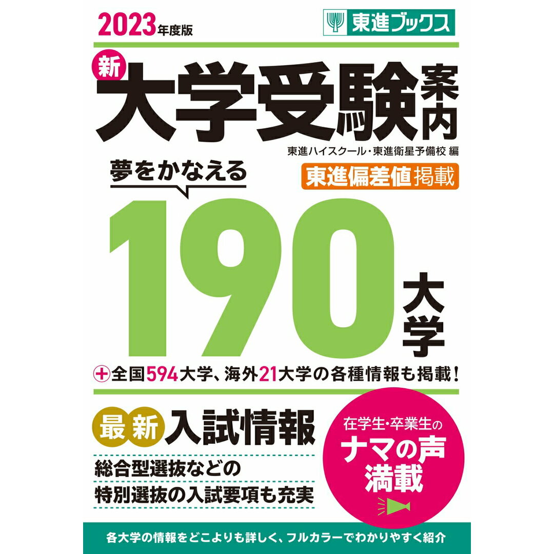 新大学受験案内 2023年度版/ナガセ/東進ハイスクール(単行本) エンタメ/ホビーの本(語学/参考書)の商品写真