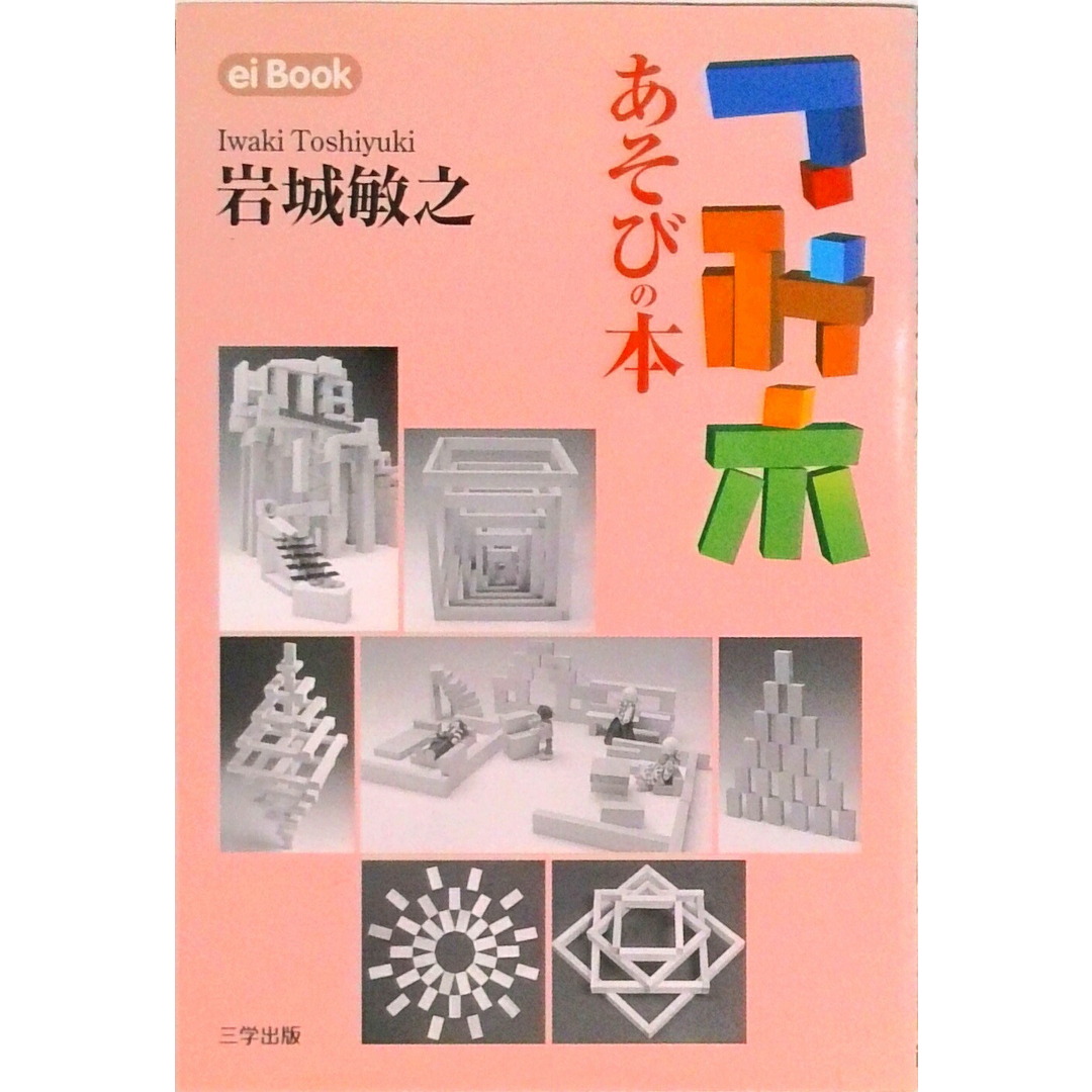 つみ木あそびの本 /三学出版(大津)/岩城敏之(単行本) エンタメ/ホビーの本(住まい/暮らし/子育て)の商品写真
