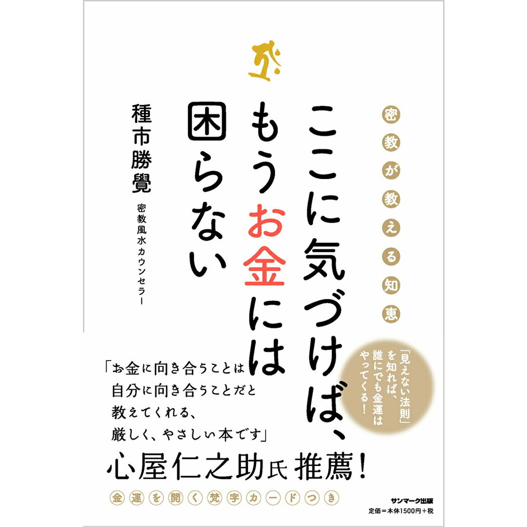 ここに気づけば、もうお金には困らない 密教が教える知恵 /サンマ-ク出版/種市勝覺(単行本(ソフトカバー)) エンタメ/ホビーの本(ビジネス/経済)の商品写真