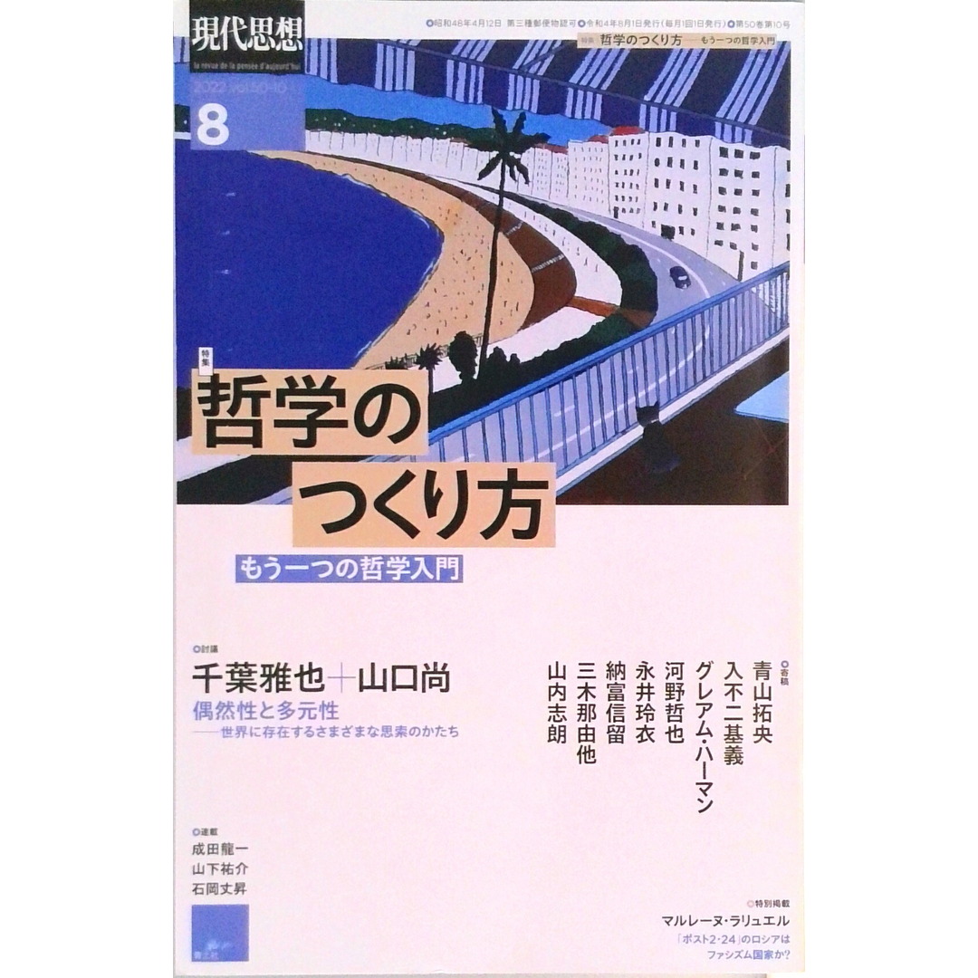 現代思想 2022 8(vol.50-1 /青土社(ムック) エンタメ/ホビーの本(文学/小説)の商品写真