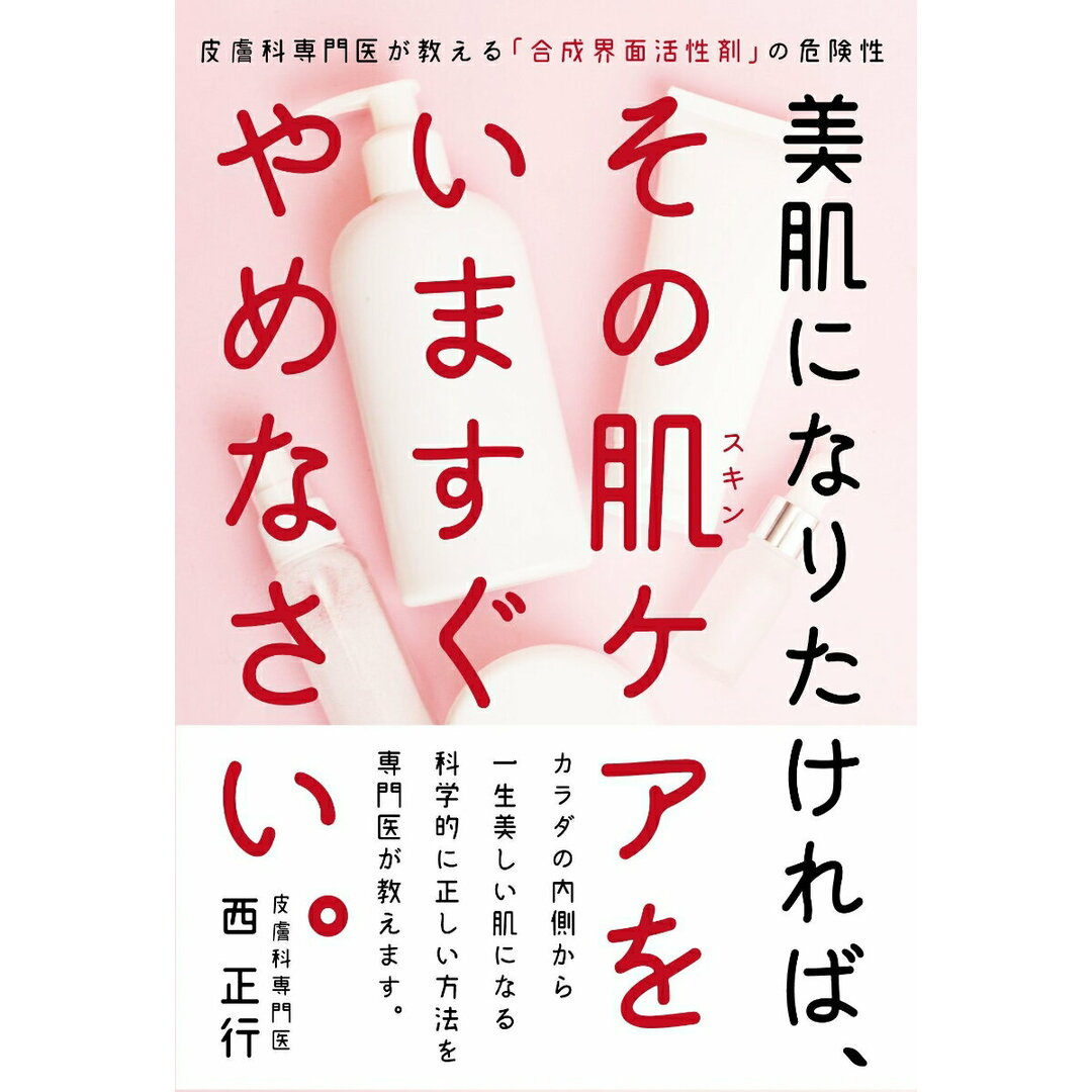 美肌になりたければ、その肌ケアをいますぐやめなさい。 皮膚科専門医が教える「合成界面活性剤」の危険性/自由国民社/西正行(単行本) エンタメ/ホビーの本(ファッション/美容)の商品写真