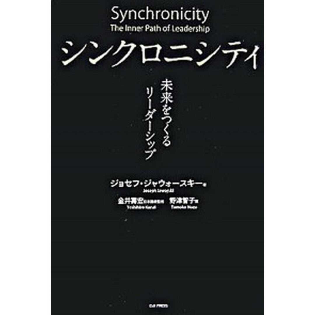 シンクロニシティ 未来をつくるリ-ダ-シップ /英治出版/ジョセフ・ジャウォ-スキ-(単行本) エンタメ/ホビーの本(ビジネス/経済)の商品写真