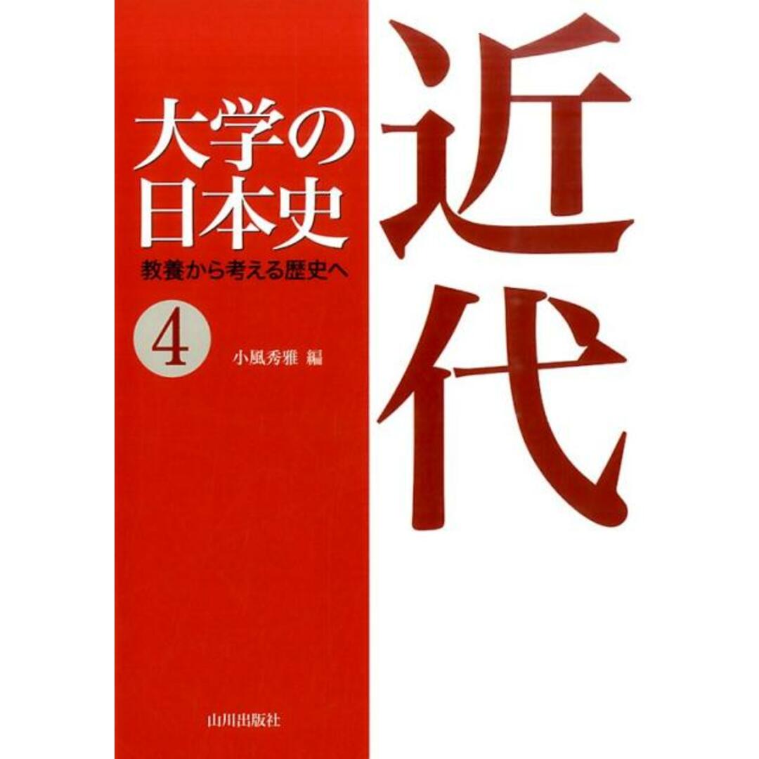 大学の日本史 教養から考える歴史へ 4 /山川出版社(千代田区)(単行本) エンタメ/ホビーの本(人文/社会)の商品写真