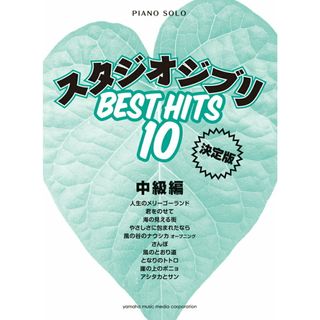 スタジオジブリＢＥＳＴ　ＨＩＴＳ　１０　中級編 決定版  /ヤマハミュ-ジックエンタテインメントホ-/秋山さやか（楽譜）(楽譜)
