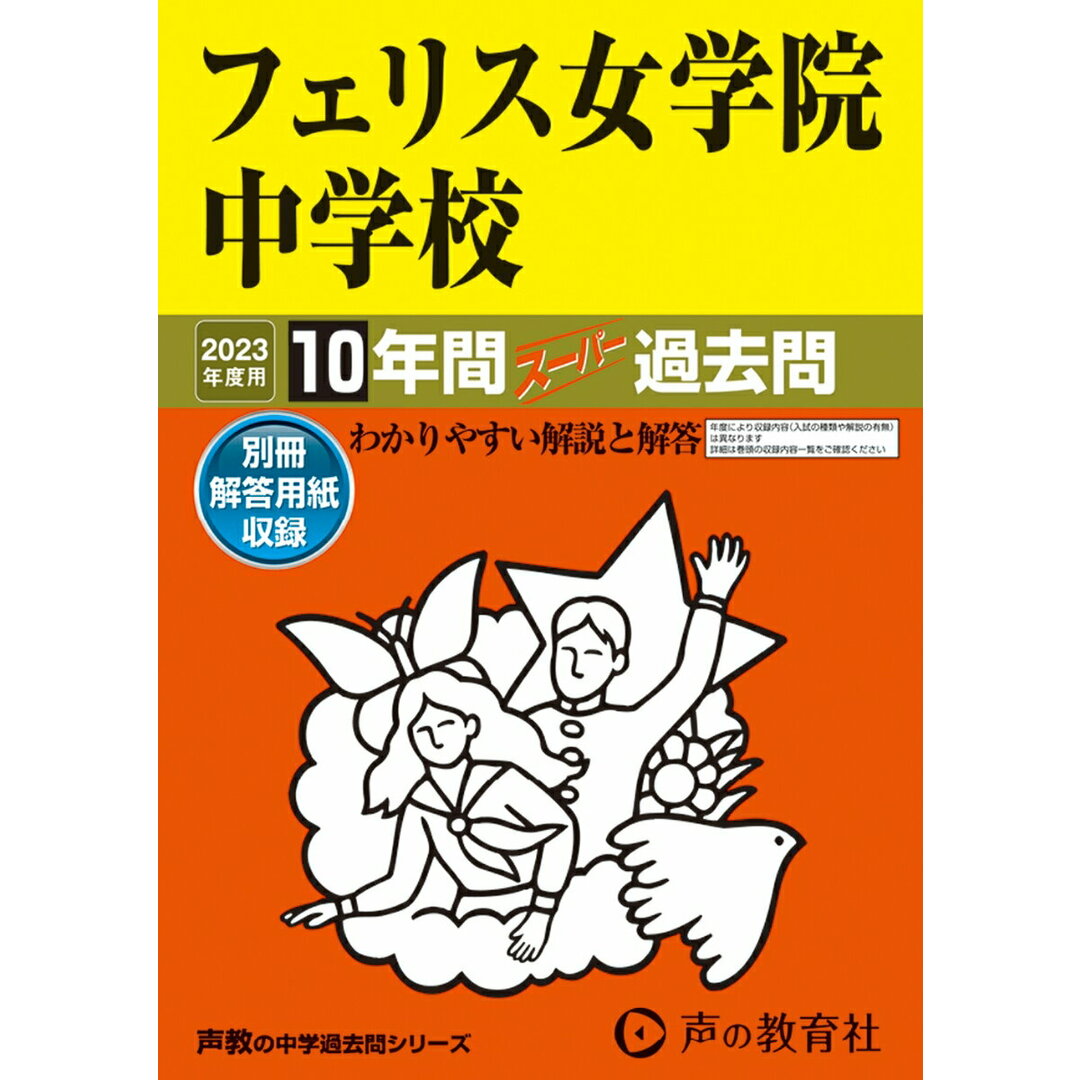 フェリス女学院中学校 10年間スーパー過去問 2023年度用 /声の教育社(単行本) エンタメ/ホビーの本(語学/参考書)の商品写真