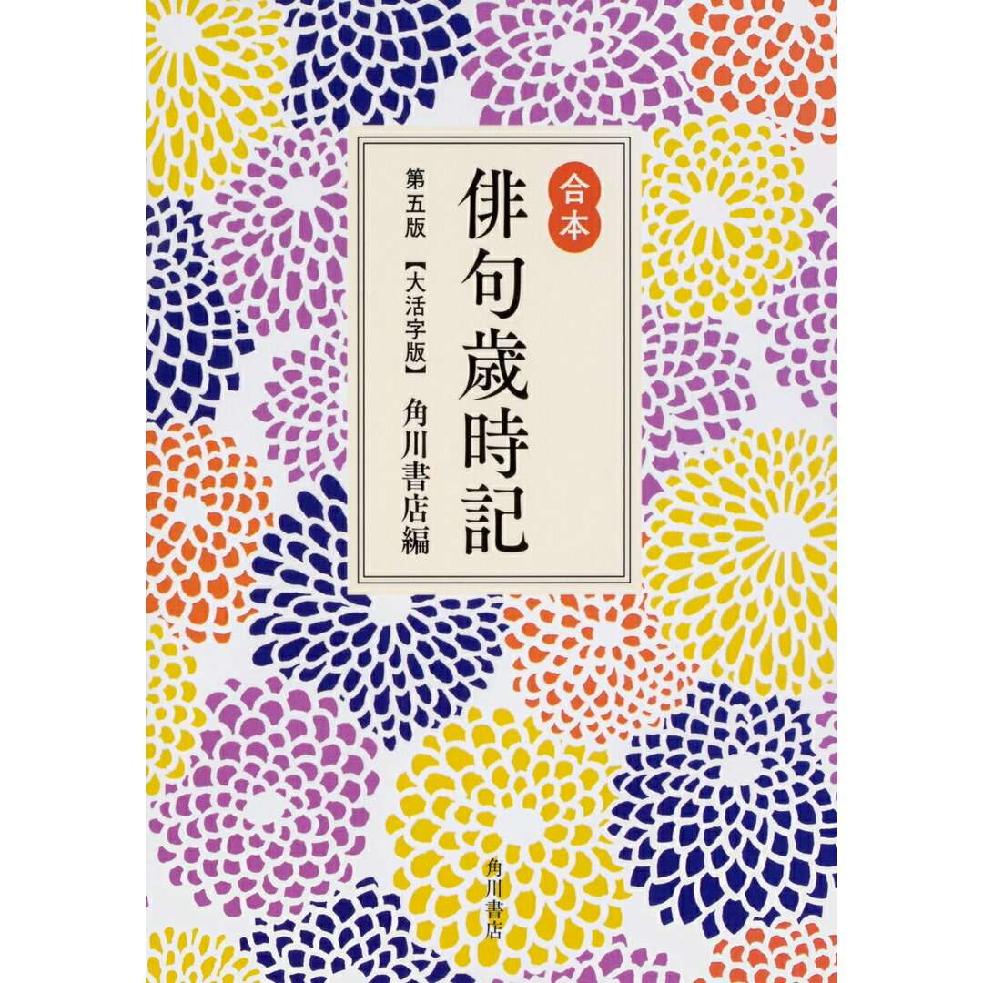 合本俳句歳時記〈大活字版〉 第5版/KADOKAWA/角川書店(単行本) エンタメ/ホビーの本(人文/社会)の商品写真