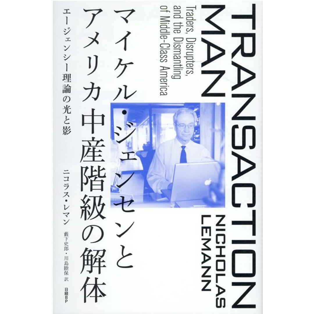 マイケル・ジェンセンとアメリカ中産階級の解体 エージェンシー理論の光と影 /日経BP/ニコラス・レマン(単行本) エンタメ/ホビーの本(ビジネス/経済)の商品写真