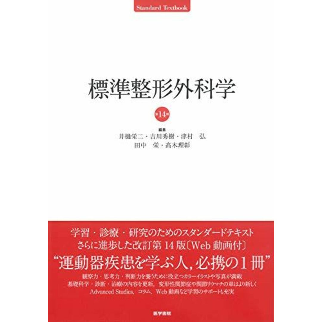 標準整形外科学 第14版 (Standard textbook) 井樋 栄二 エンタメ/ホビーの本(語学/参考書)の商品写真