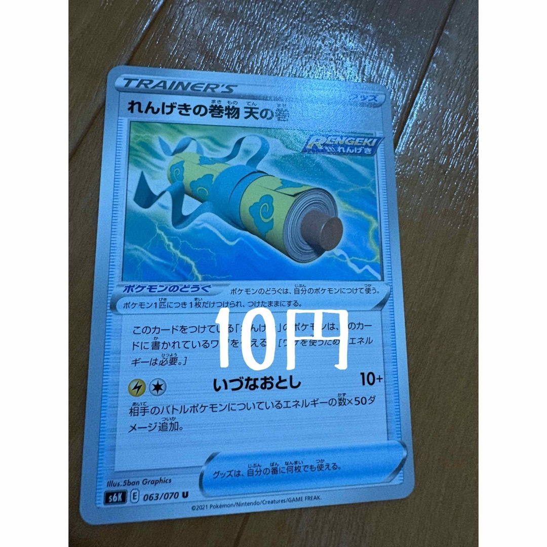 ポケモン(ポケモン)のれんげきの巻物 エンタメ/ホビーのトレーディングカード(シングルカード)の商品写真