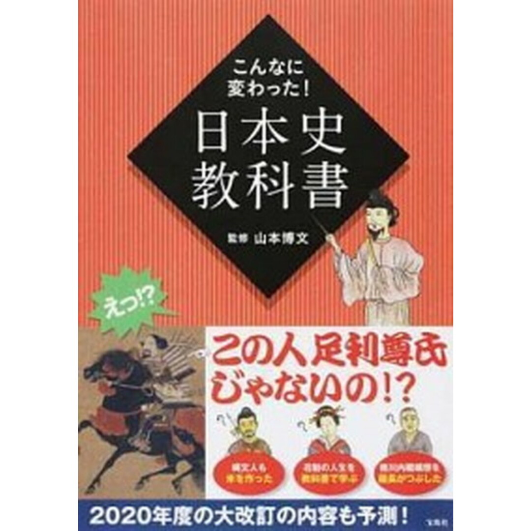 こんなに変わった!日本史教科書 /宝島社/山本博文(単行本) エンタメ/ホビーの本(人文/社会)の商品写真