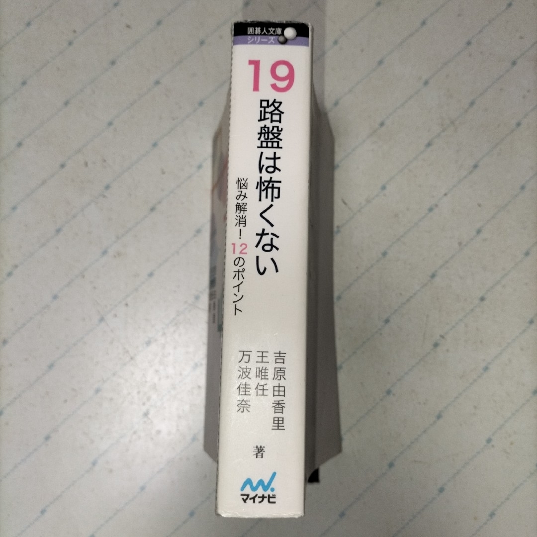 吉原由香里 19路盤は怖くない マイナビ囲碁人文庫 王唯任 万波 吉原由香里 19路盤は怖くない マイナビ囲碁人文庫 王唯任 万波