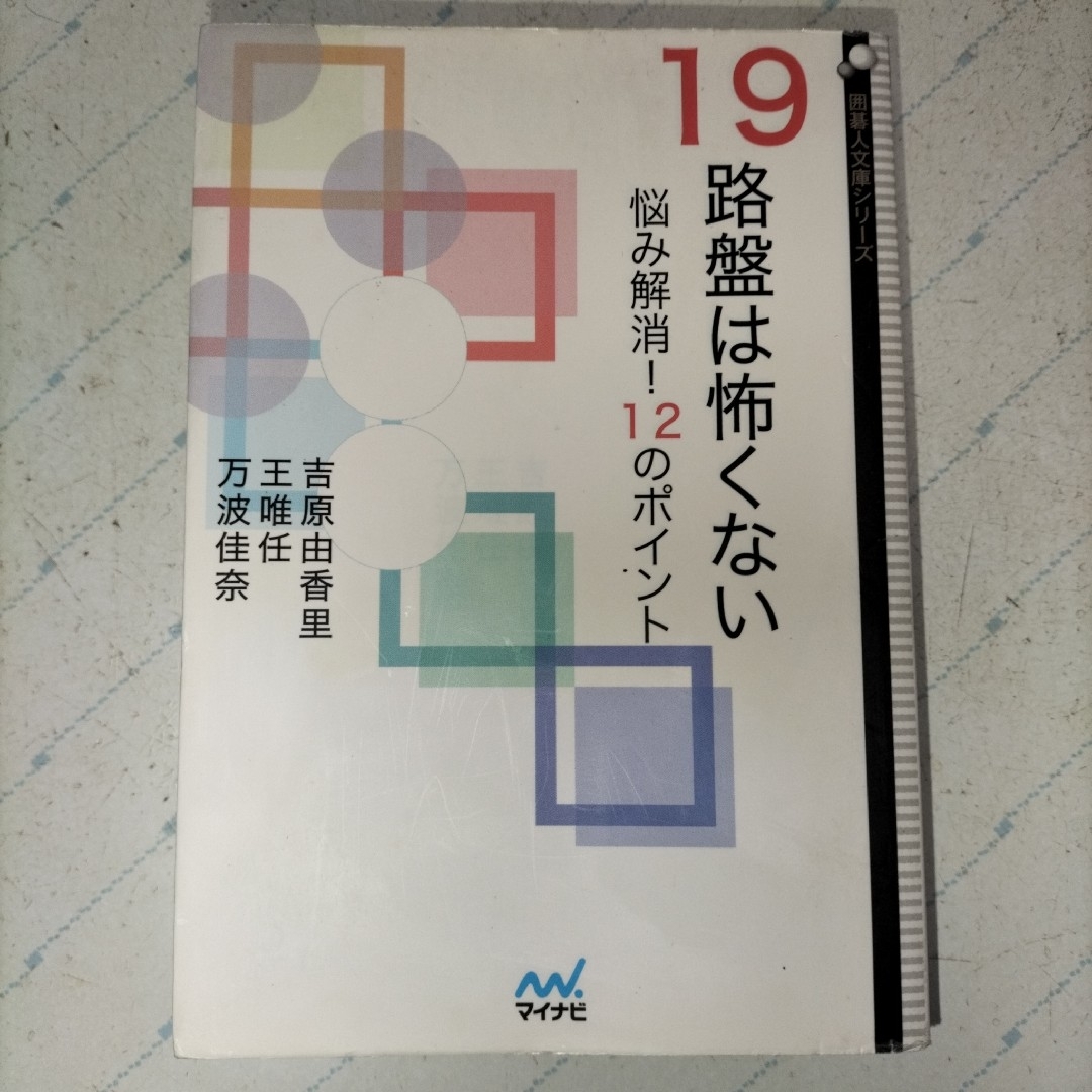 吉原由香里 19路盤は怖くない マイナビ囲碁人文庫 王唯任 万波 吉原由香里 19路盤は怖くない マイナビ囲碁人文庫 王唯任 万波