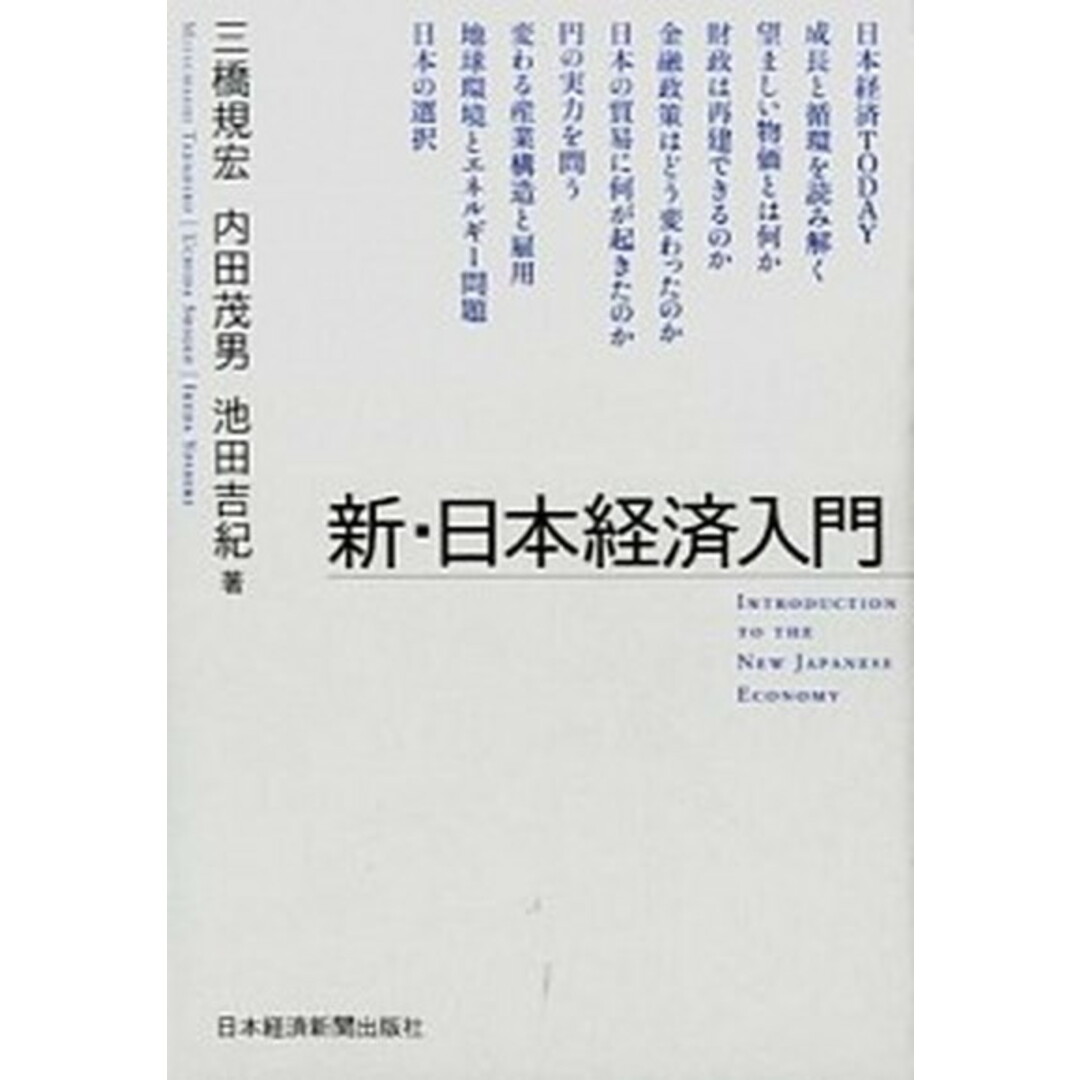 新・日本経済入門 /日経BPM(日本経済新聞出版本部)/三橋規宏(単行本(ソフトカバー)) エンタメ/ホビーの本(ビジネス/経済)の商品写真