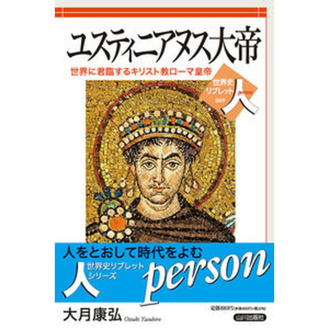 ユスティニアヌス大帝 世界に君臨するキリスト教ローマ皇帝/山川出版社(千代田区)/大月康弘(単行本(ソフトカバー)) エンタメ/ホビーの本(人文/社会)の商品写真