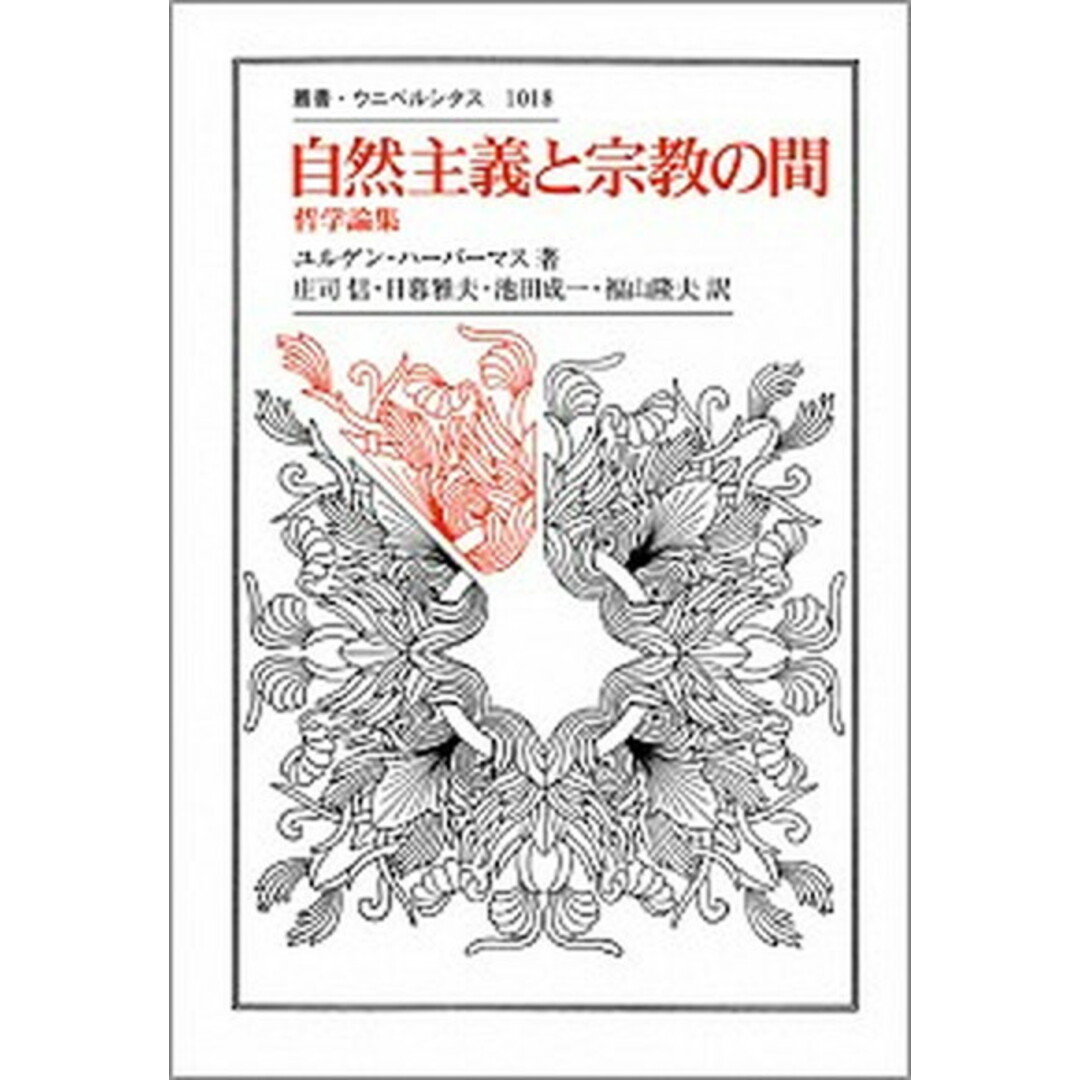自然主義と宗教の間 哲学論集  /法政大学出版局/ユルゲン・ハ-バマス（単行本）