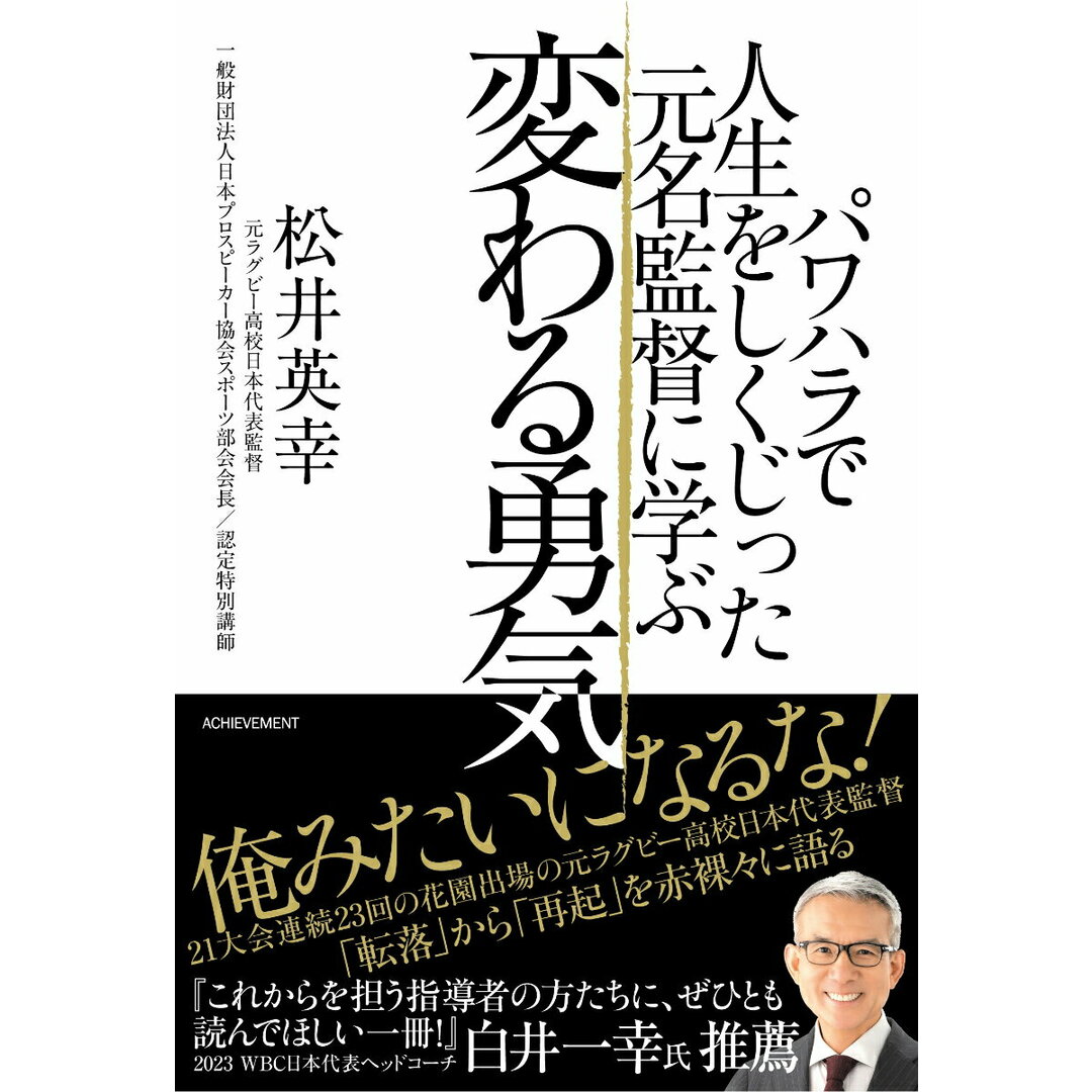 パワハラで人生をしくじった元名監督に学ぶ 変わる勇気/アチ-ブメント/松井英幸(単行本) エンタメ/ホビーの本(ビジネス/経済)の商品写真