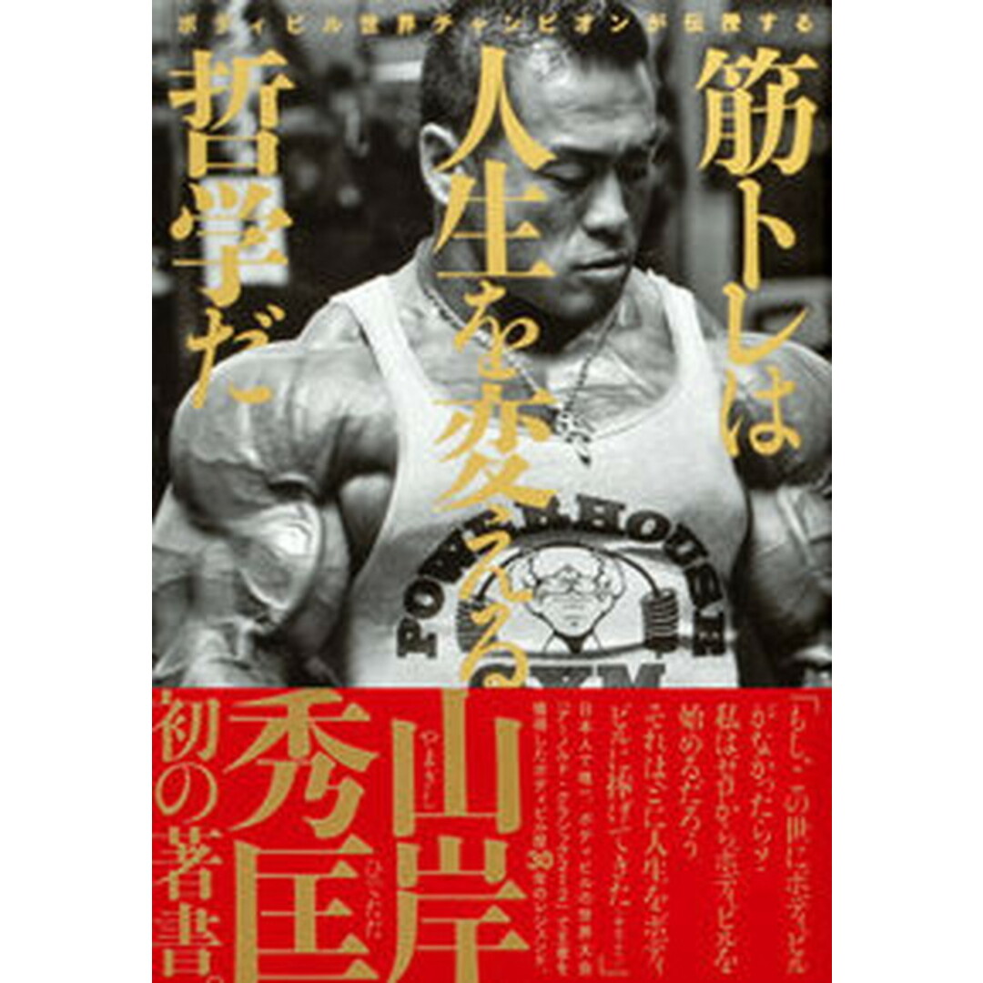 筋トレは人生を変える哲学だ ボディビル世界チャンピオンが伝授する /KADOKAWA/山岸秀匡(単行本) エンタメ/ホビーの本(文学/小説)の商品写真
