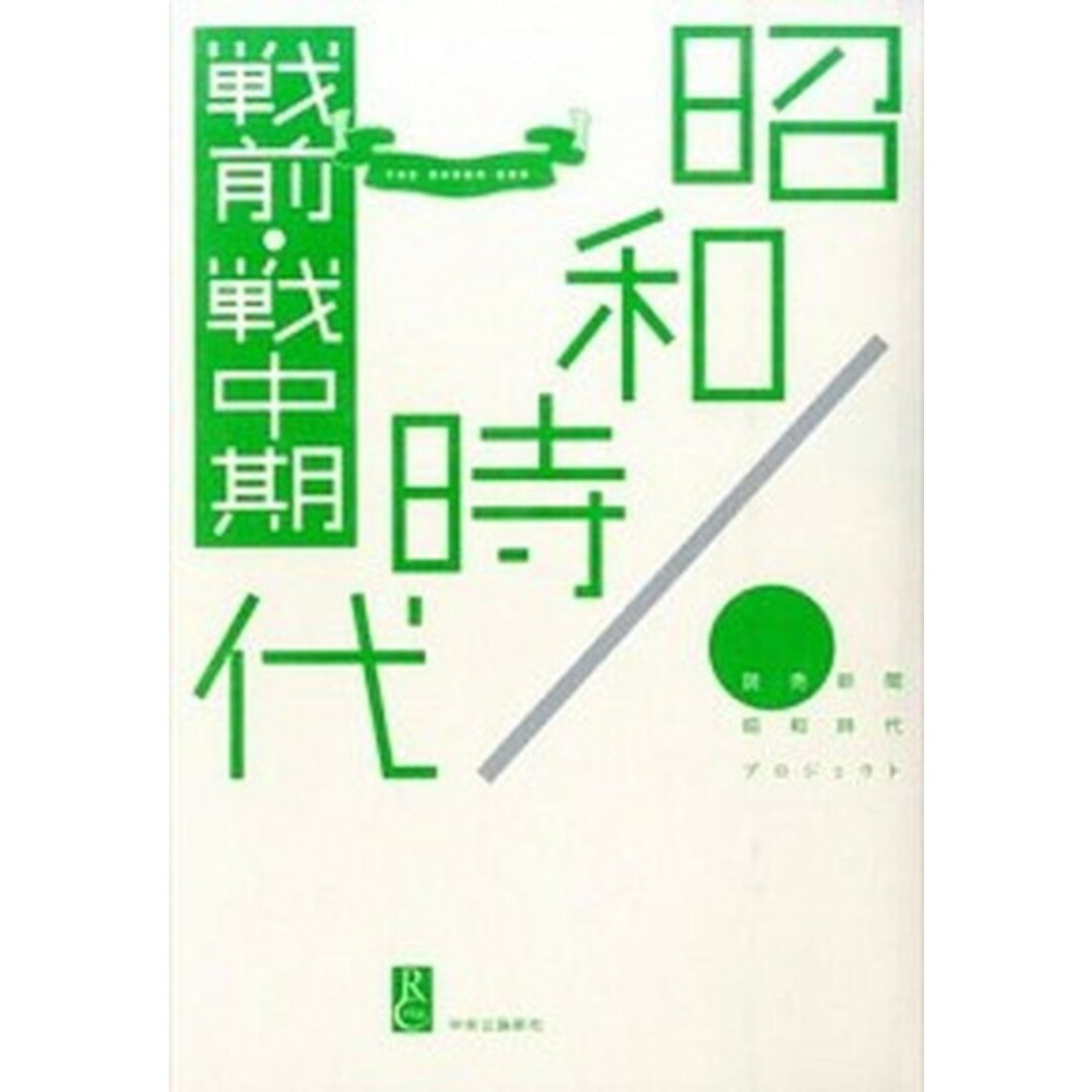 昭和時代 戦前・戦中期 /中央公論新社/読売新聞社(単行本) エンタメ/ホビーの本(人文/社会)の商品写真