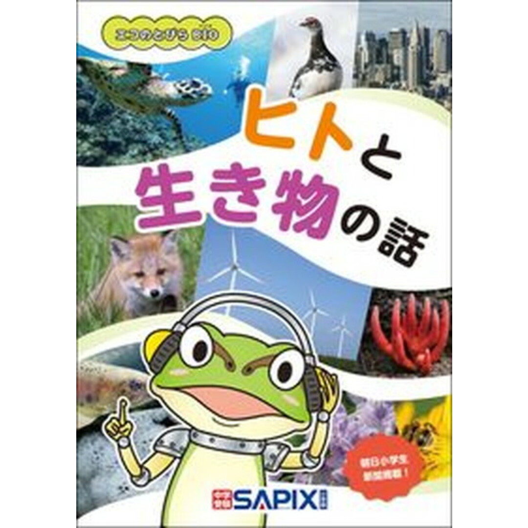 エコのとびらBIO ヒトと生き物の話 /代々木ライブラリ-/SAPIX環境教育センター(単行本) エンタメ/ホビーの本(語学/参考書)の商品写真