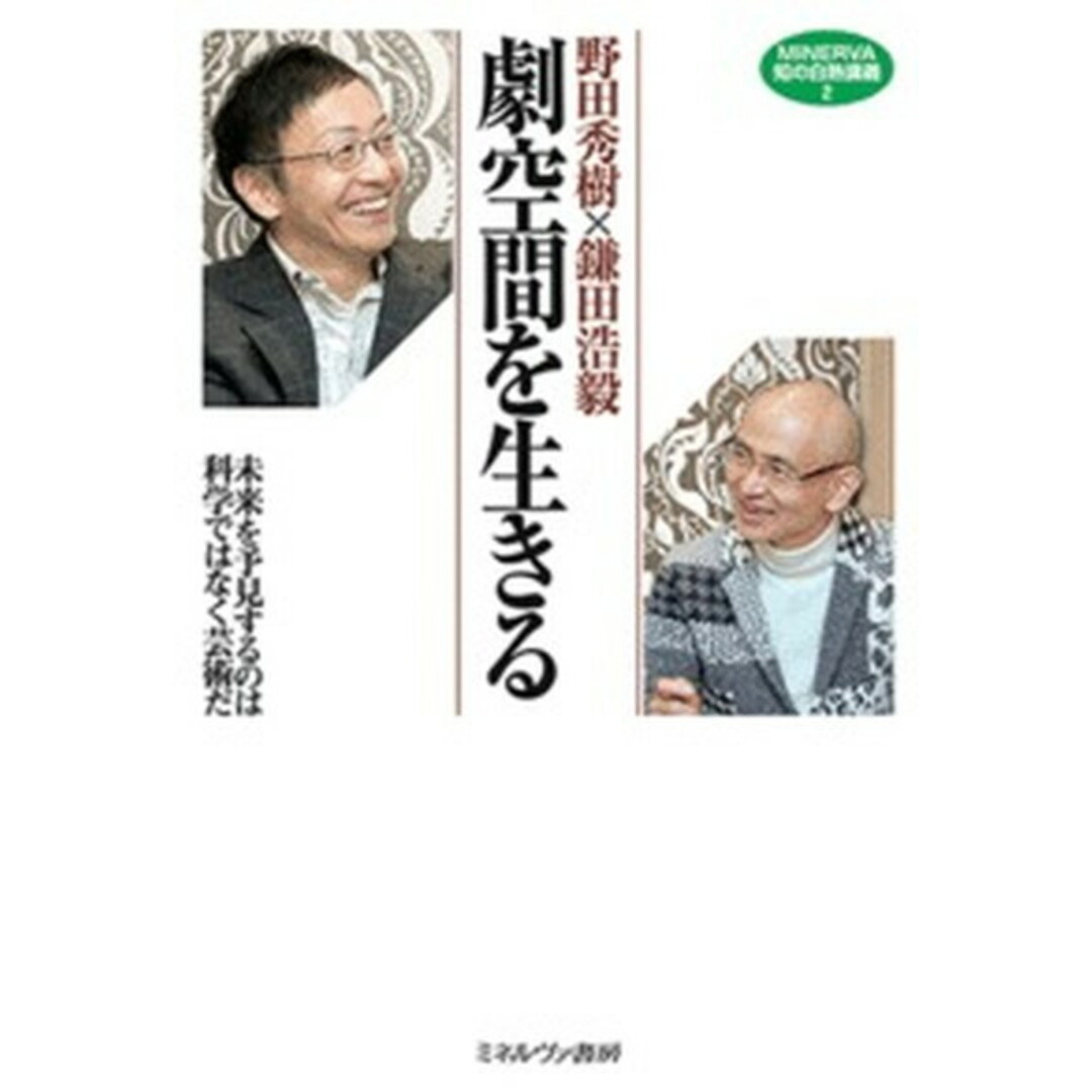 野田秀樹×鎌田浩毅 劇空間を生きる 未来を予見するのは科学ではなく芸術だ /ミネルヴァ書房/野田秀樹(単行本) エンタメ/ホビーの本(人文/社会)の商品写真