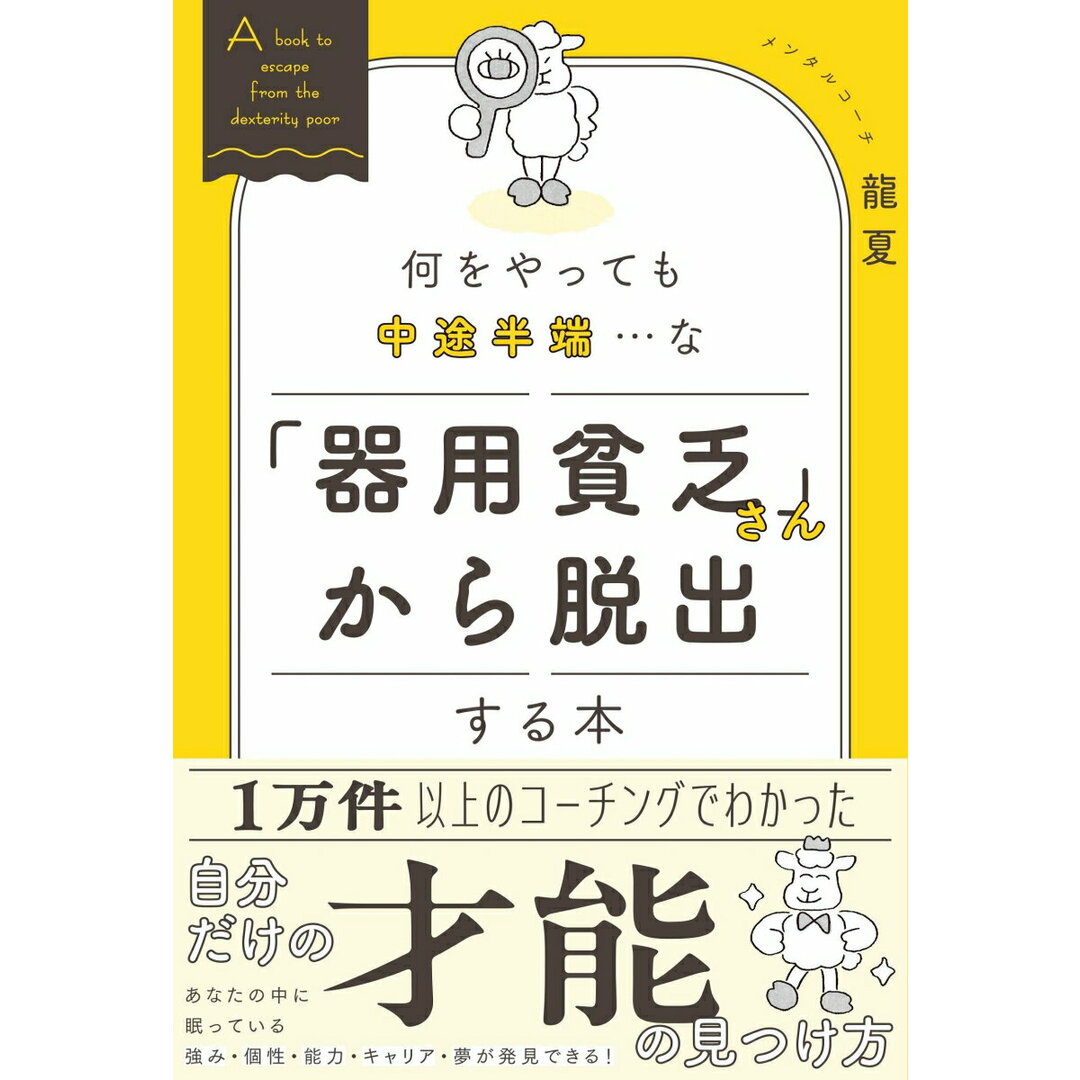 何をやっても中途半端・・・な「器用貧乏さん」から脱出する本/総合法令出版/龍夏(単行本) エンタメ/ホビーの本(ビジネス/経済)の商品写真
