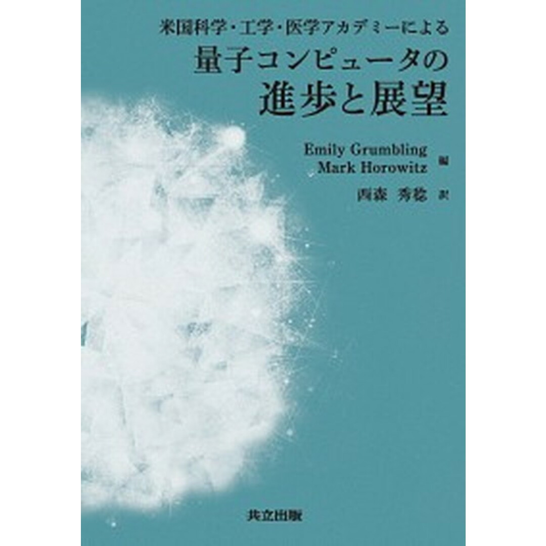 米国科学・工学・医学アカデミーによる量子コンピュータの進歩と展望 /共立出版/米国科学・工学・医学アカデミー(単行本) エンタメ/ホビーの本(科学/技術)の商品写真
