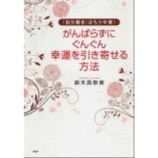 がんばらずに、ぐんぐん幸運を引き寄せる方法 「自分磨き」はもう卒業！  /ＰＨＰ研究所/鈴木真奈美（単行本（ソフトカバー））(住まい/暮らし/子育て)