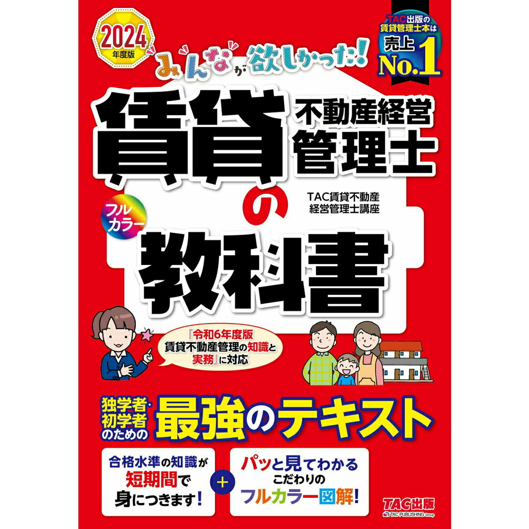 みんなが欲しかった!賃貸不動産経営管理士の教科書 2024年度版/TAC/TAC賃貸不動産経営管理士講座(単行本) エンタメ/ホビーの本(資格/検定)の商品写真