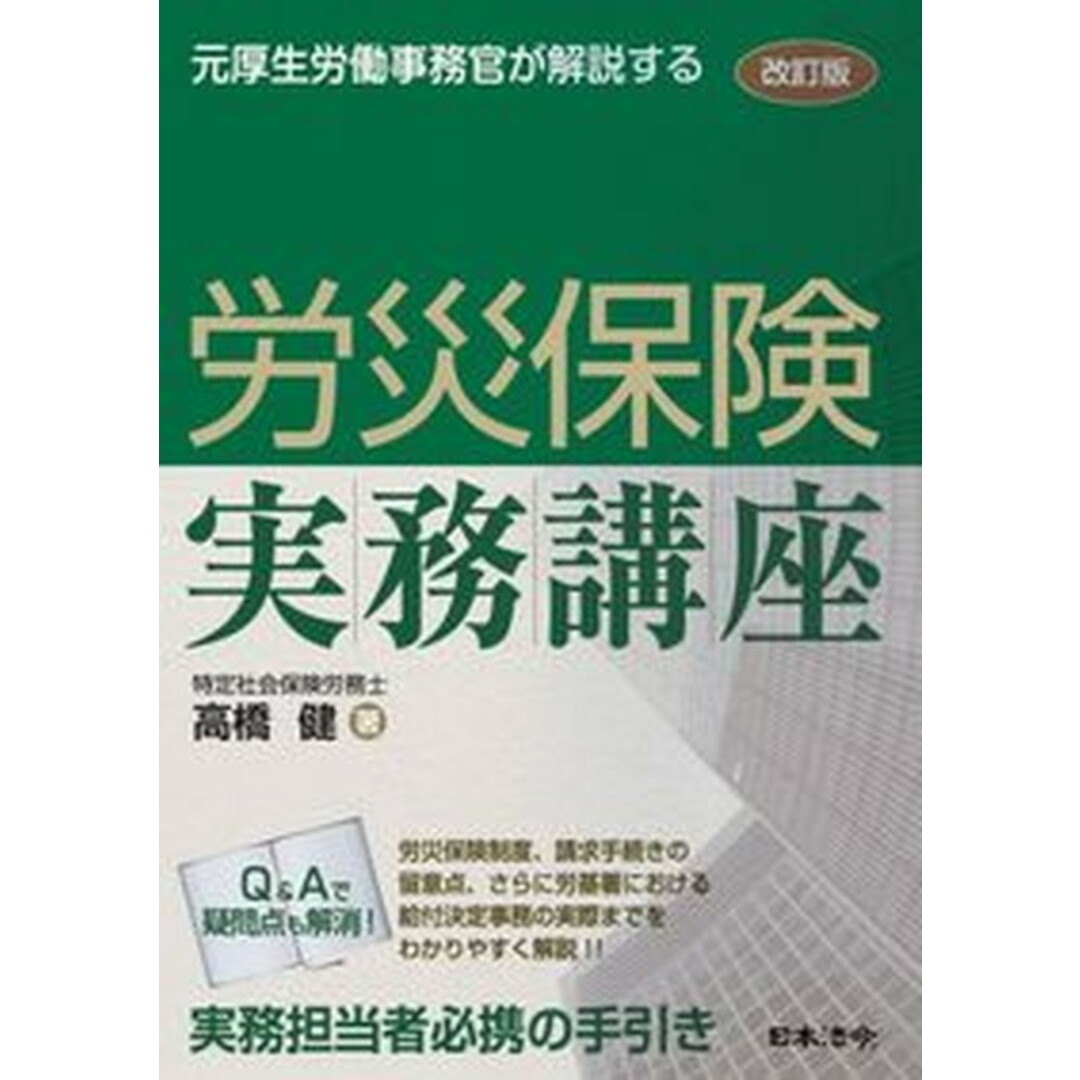 労災保険実務講座 元厚生労働事務官が解説する 改訂版/日本法令/高橋健(社会保険労務士)(単行本) エンタメ/ホビーの本(ビジネス/経済)の商品写真
