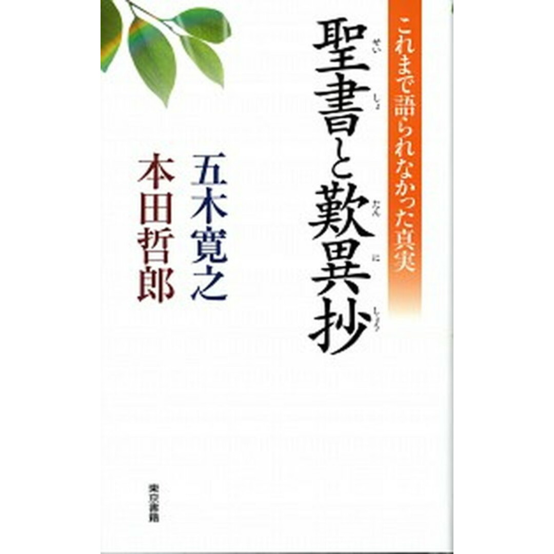 聖書と歎異抄 これまで語られなかった真実 /東京書籍/五木寛之(単行本) エンタメ/ホビーの本(文学/小説)の商品写真