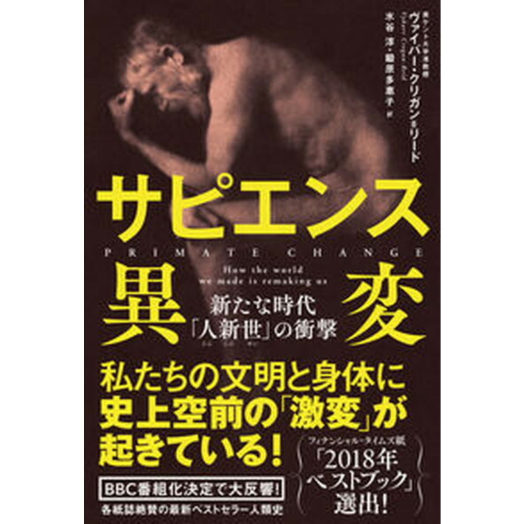 サピエンス異変 新たな時代「人新世」の衝撃 /飛鳥新社/ヴァイバー・クリガン=リード(単行本) エンタメ/ホビーの本(人文/社会)の商品写真