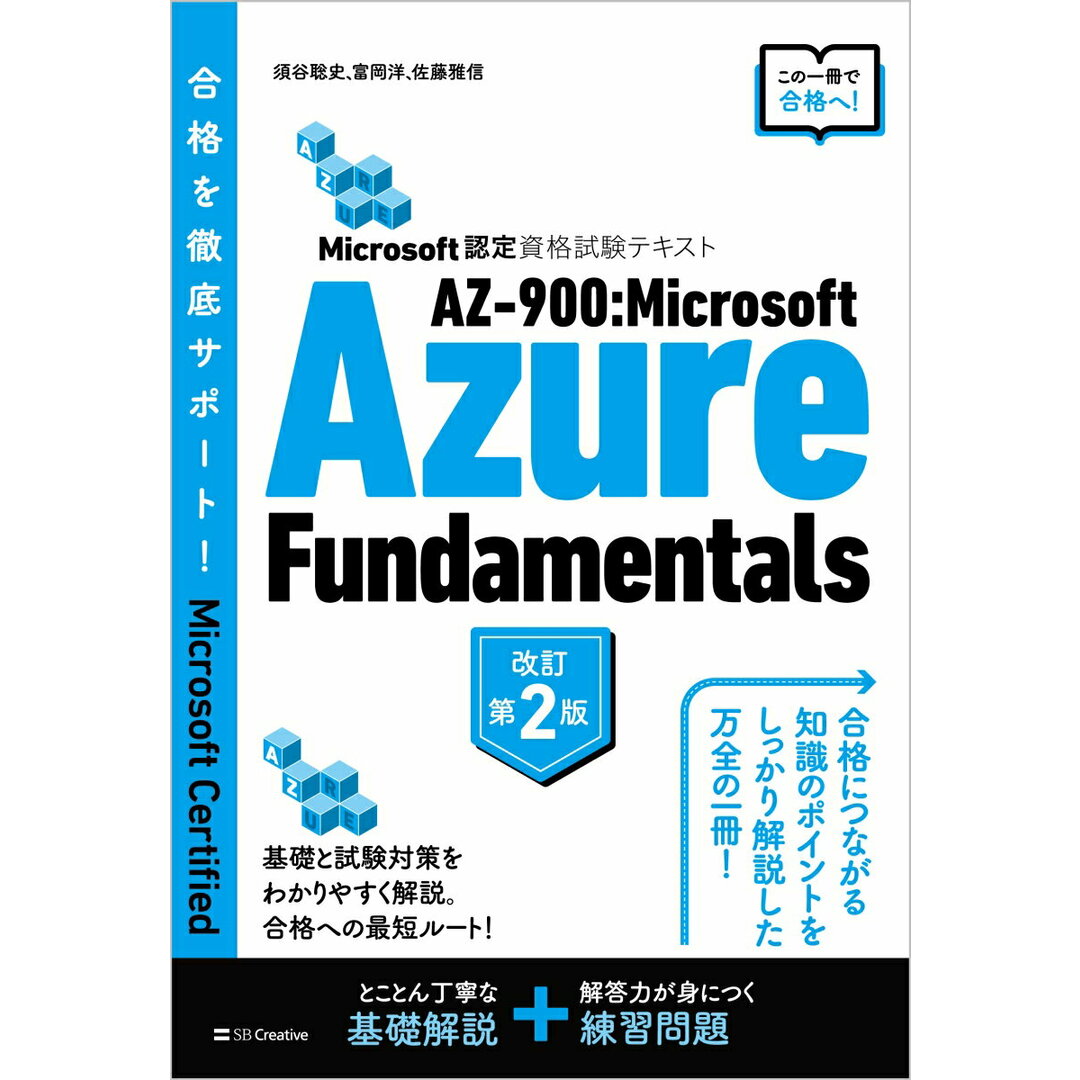 AZ-900:Microsoft Azure Fundamentals Microsoft認定資格試験テキスト 改訂第2版/SBクリエイティブ/須谷聡史(単行本(ソフトカバー)) エンタメ/ホビーの本(資格/検定)の商品写真