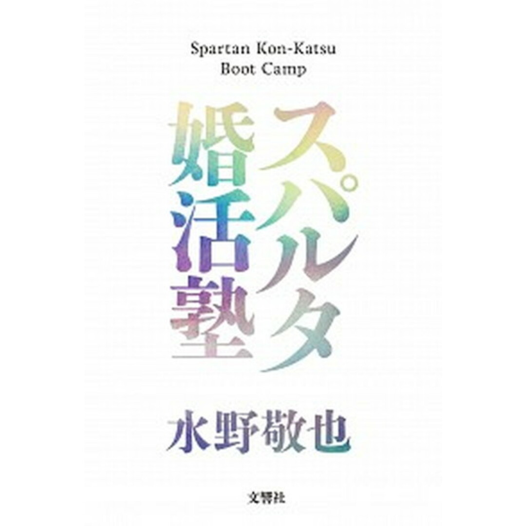 スパルタ婚活塾 /文響社/水野敬也(単行本(ソフトカバー)) エンタメ/ホビーの本(人文/社会)の商品写真