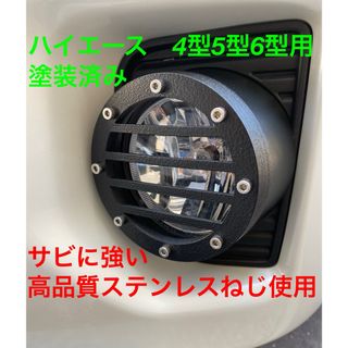 塗装済み　ハイエース4型5型6型　用フォグランプガード　フォグランプカバー(車外アクセサリ)